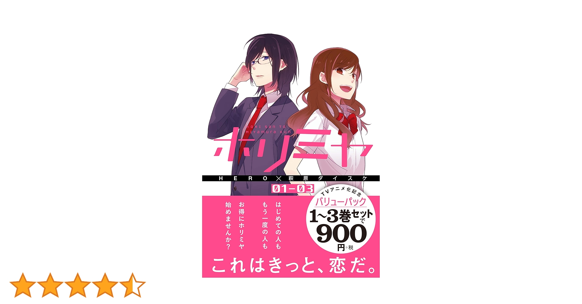 ホリミヤ　全巻　 3巻のみ開封済み開封 ホリミヤ 全巻 3巻のみ開封済み開封 ホリミヤ 全巻 セット